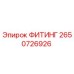 2650726926 ФИТИНГ Эпирок