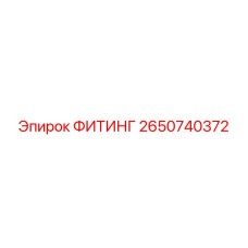 2650740372 ФИТИНГ Эпирок