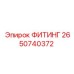 2650740372 ФИТИНГ Эпирок