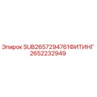 2652232949 SUB2657294761ФИТИНГ Epiroc