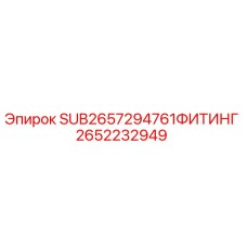 2652232949 SUB2657294761ФИТИНГ Epiroc