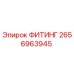 2656963945 ФИТИНГ Epiroc