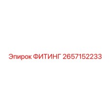 2657152233 ФИТИНГ Epiroc