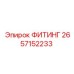 2657152233 ФИТИНГ Epiroc