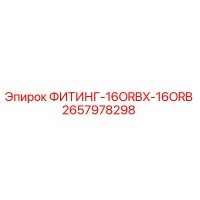 2657978298 ФИТИНГ-16ORBX-16ORB - Epiroc