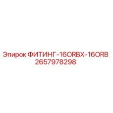Оригинальный фитинг Epiroc артикул 2657978298 для буровых установок