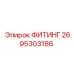 2695303186 ФИТИНГ Epiroc