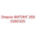 2695380325 ФИТИНГ Epiroc
