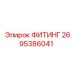 2695386041 ФИТИНГ Epiroc