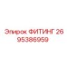2695386959 ФИТИНГ Epiroc