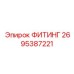 2695387221 ФИТИНГ Epiroc