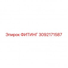3092171587 ФИТИНГ Epiroc