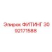 3092171588 ФИТИНГ Epiroc