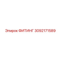 3092171589 ФИТИНГ Epiroc