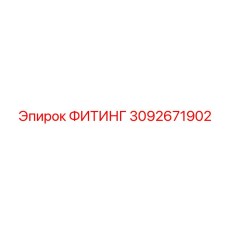 3092671902 ФИТИНГ Эпирок