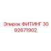 3092671902 ФИТИНГ Эпирок