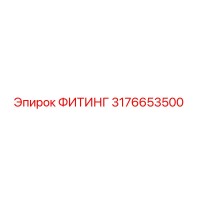 3176653500 ФИТИНГ Epiroc