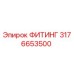 3176653500 ФИТИНГ Epiroc