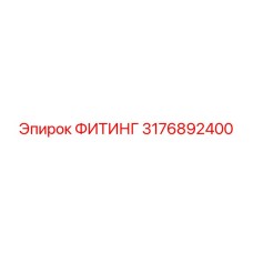 3176892400 ФИТИНГ Epiroc