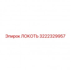 Угловой соединитель Epiroc артикул 3222329957 для бурового оборудования