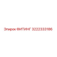3222333186 ФИТИНГ Epiroc