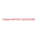 3222333186 ФИТИНГ Epiroc