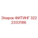 3222333186 ФИТИНГ Epiroc