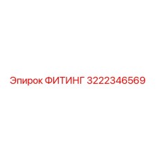 3222346569 ФИТИНГ Epiroc