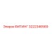 3222346569 ФИТИНГ Epiroc