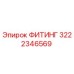 3222346569 ФИТИНГ Epiroc