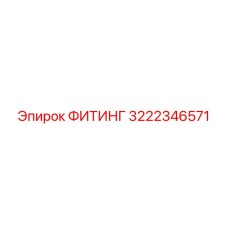3222346571 ФИТИНГ Epiroc