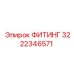 3222346571 ФИТИНГ Epiroc