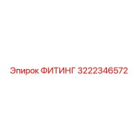 3222346572 ФИТИНГ Epiroc