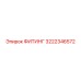3222346572 ФИТИНГ Epiroc