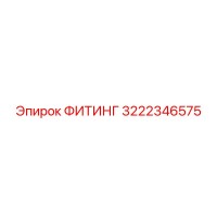 3222346575 ФИТИНГ Epiroc