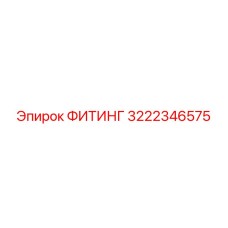 3222346575 ФИТИНГ Epiroc