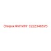 3222346575 ФИТИНГ Epiroc
