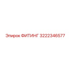 3222346577 ФИТИНГ Epiroc