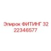 3222346577 ФИТИНГ Epiroc