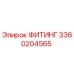 3360204565 ФИТИНГ Epiroc
