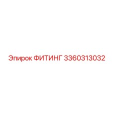 3360313032 ФИТИНГ Epiroc