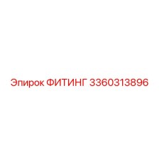 3360313896 ФИТИНГ Epiroc