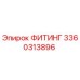 3360313896 ФИТИНГ Epiroc