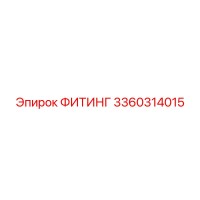 3360314015 ФИТИНГ Epiroc