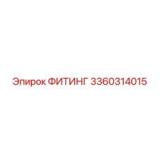 3360314015 ФИТИНГ Epiroc