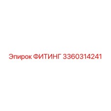 3360314241 ФИТИНГ Epiroc