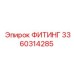 3360314285 ФИТИНГ Epiroc