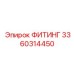3360314450 ФИТИНГ Epiroc