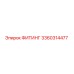 3360314477 ФИТИНГ Epiroc