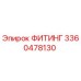 3360478130 ФИТИНГ Epiroc